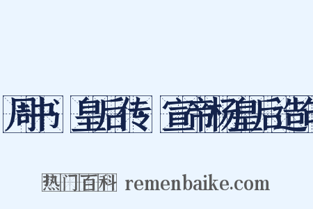 周书·皇后传·宣帝杨皇后造句是什么意思的图片